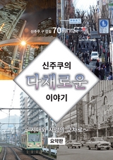 新宿区史_ダイジェスト韓国語版