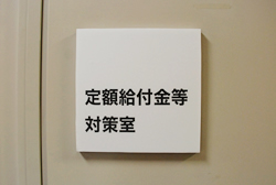 写真:定額給付金等対策室の看板