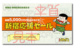 画像：バカボンが描かれた「新宿応援セール」抽選券（見本）