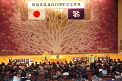 新宿区成立60周年記念式典