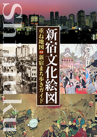 表紙画像：新宿文化絵図