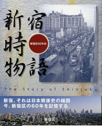 新宿区60年史 新宿時物語