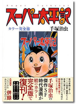 画像:「スーパー太平記」表紙