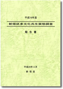 画像:新宿区多文化共生実態調査報告書(表紙)