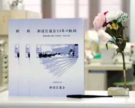 写真:「新宿区議会10年の軌跡」表紙