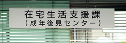 写真：新宿区成年後見センター