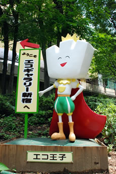 写真:エコギャラリー新宿マスコットキャラクターの「エコ王子」
