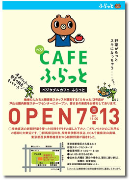 画像:「ベジタブルカフェふらっと」オープンチラシ