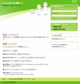 画像:しんじゅく安全・安心情報ネットトップページの画面