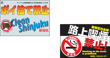 区内全域路上喫煙禁止 啓発グッズをお配りしています 新宿区