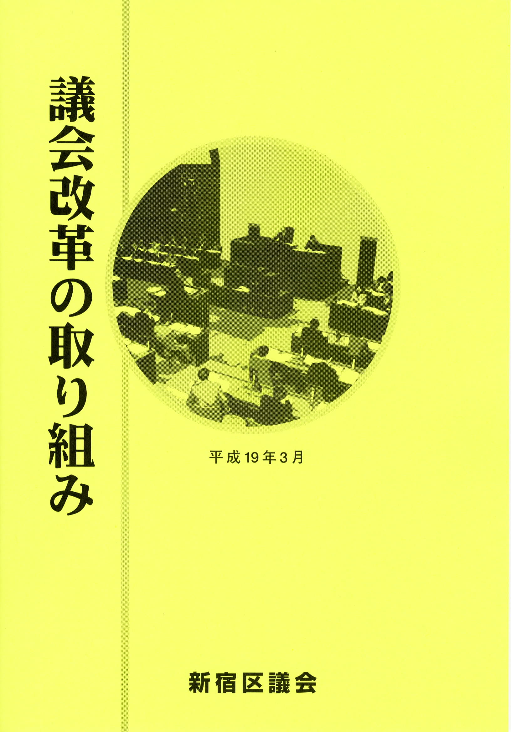 議会改革の取り組みの冊子の表紙