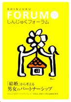 「しんじゅくフォーラム」第25号