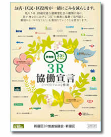 写真:新宿発『エコなくらし』3R協働宣言ポスター