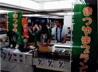 松山の物産と観光展(新宿区後援)画像1