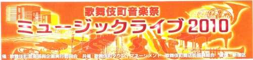 歌舞伎町音楽祭ミュージックライブ2010~4月~(新宿区後援)画像1