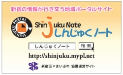 イメージ画像:「しんじゅくノート」で検索