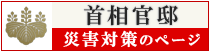 首相官邸災害対策のページ