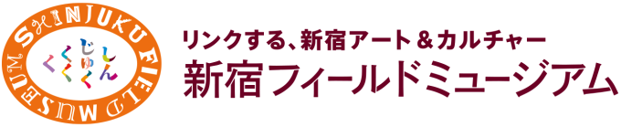 新宿フィールドミュージアム