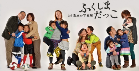 東日本大震災復興支援企画「ふくしま だっこ 36家族の写真展」を開催中大写真
