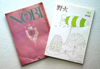 詩誌「野火」