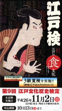 第9回　江戸文化歴史検定（新宿区後援）画像1