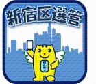 新宿区選挙管理委員会公式X(旧ツイッター)画像1
