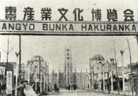 作品画像「歌舞伎町で開かれた産業文化博覧会（昭和25年／1950年）」