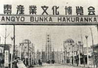 作品画像「歌舞伎町で開かれた産業文化博覧会(昭和25年/1950年)」