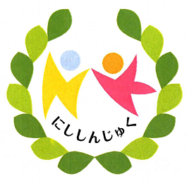 西新宿子ども園 園章
