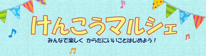 令和5年度【糖尿病予防啓発イベント】けんこうマルシェ画像1