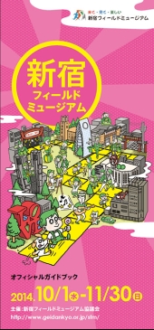 画像:新宿フィールドミュージアムのガイドブック表紙