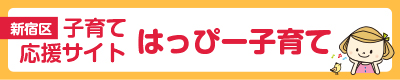 子育てポータルサイト「はっぴー子育て」（新規ウィンドウ表示）