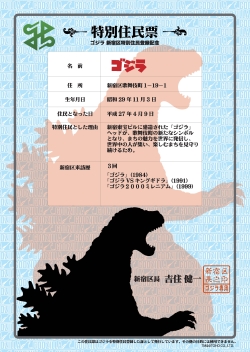 歌舞伎町の新たなシンボルゴジラの特別住民票を配布小写真1