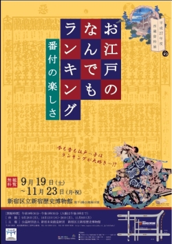 9月19日から　新宿歴史博物館所蔵資料展「お江戸のなんでもランキング～番付の楽しさ」小写真1