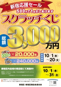 10月1日~31日「新宿応援セール」を開催小写真1