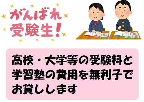 受験生チャレンジ支援貸付事業+本文画像