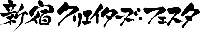 新宿クリエイターズ・フェスタタイトルロゴ