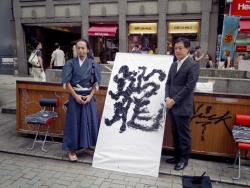 写真：書道家と吉住区長の記念写真