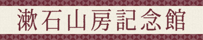 漱石山房記念館ホームページへのリンクバナー
