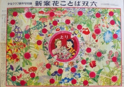 写真:展示より「花ことば双六」(1949年)