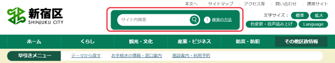 図:新宿区ホームページ上部の検索窓