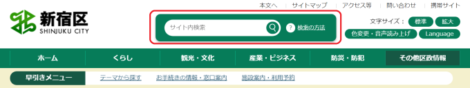 図：新宿区ホームページ上部の検索窓