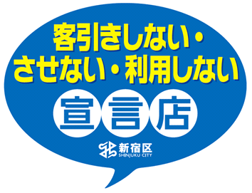 客引きしない・させない・利用しない宣言店