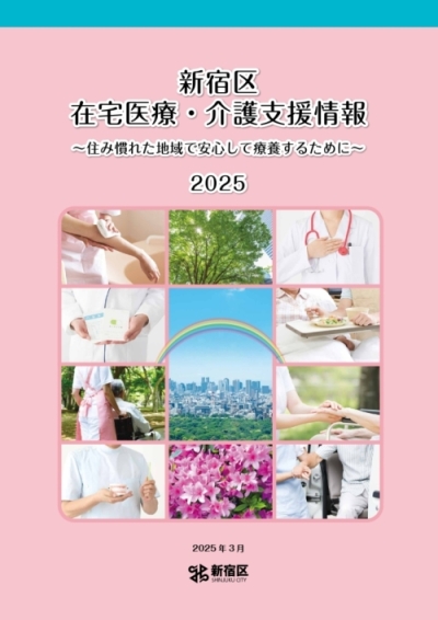 新宿区在宅医療・介護支援情報2025(表紙)