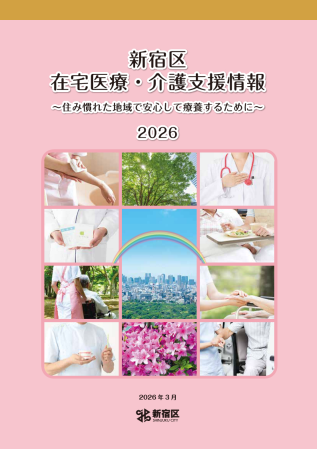 新宿区在宅医療・介護支援情報2026（表紙）