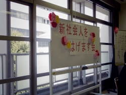 写真日誌:新社会人をはげます会