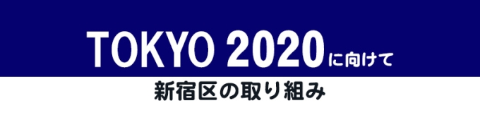 東京ニ―ゼロニ―ゼロへ向けて　新宿区の取り組み