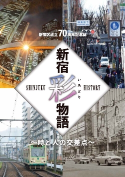 区成立70周年記念誌「新宿彩物語～時と人の交差点～」を発刊小写真1