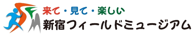 新宿フィールドミュージアム2017プレオープニングイベント画像1