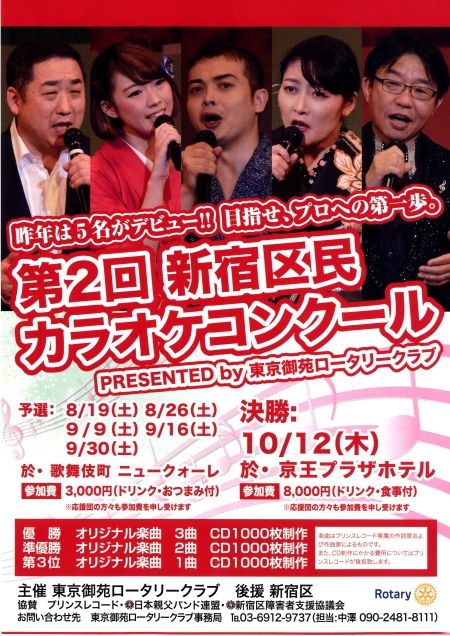東京御苑ロータリークラブ 第2回新宿区民カラオケコンクール画像1